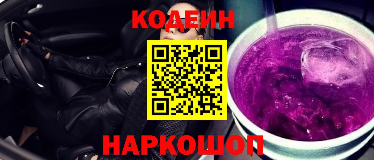 Кодеиновый сироп Lean Purple Drank  Кодеиновый сироп Lean Purple Drank  Вход с VPN  Грязи 